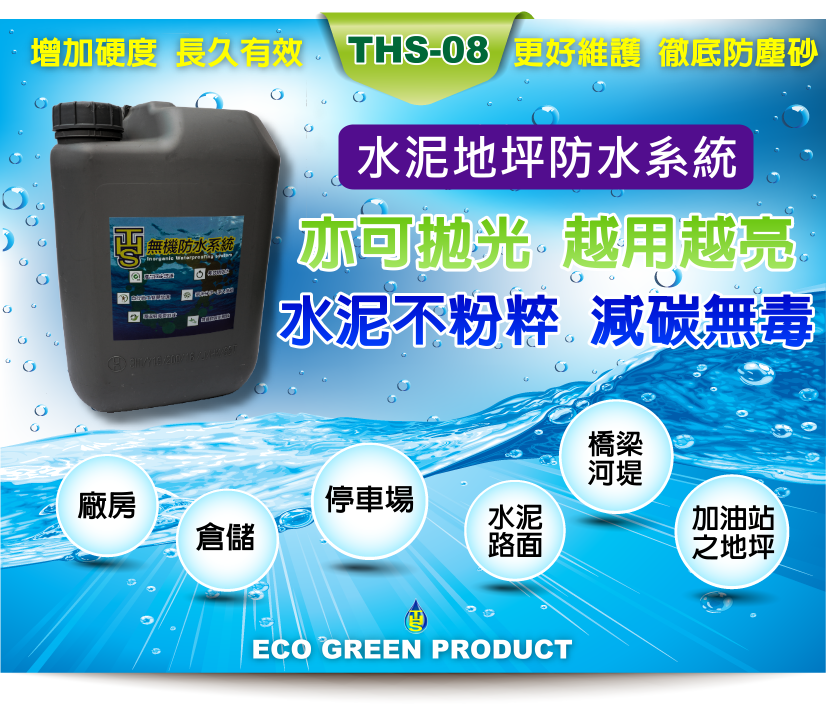 THS無機陶瓷奈米防水塗料_水泥特殊無機強化固化劑