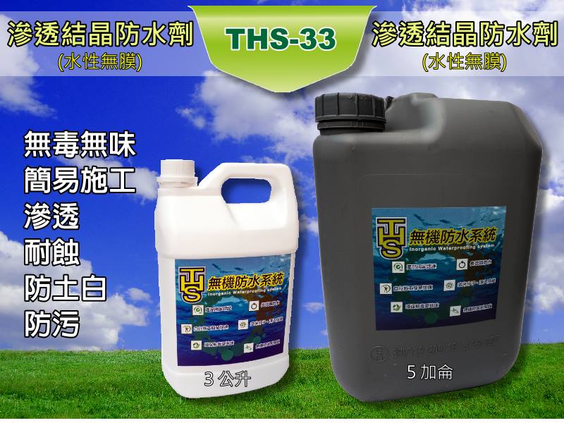 THS33-活性矽奈米透結晶防水劑