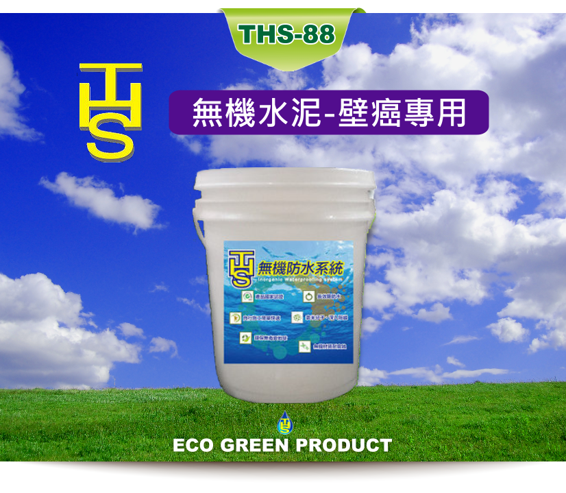 THS-88結晶無機水泥(薄塗型)_蓄水池／污水池／地下室專用