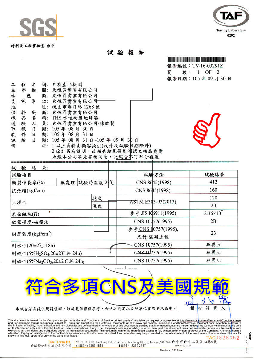 THS無機陶瓷奈米防水塗料_SGS檢測