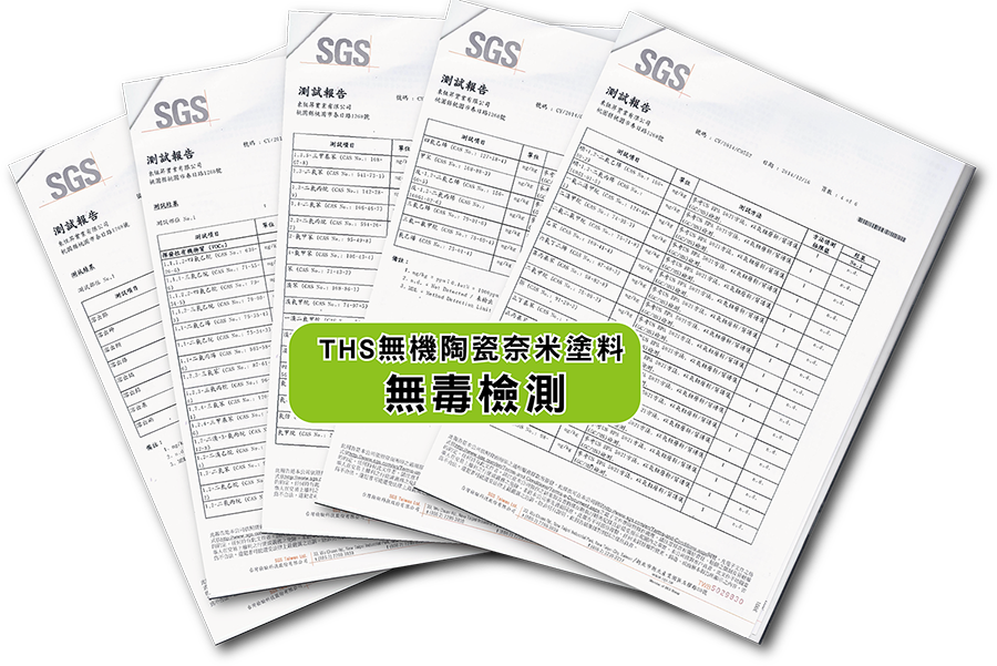 THS無機陶瓷奈米防水塗料_SGS檢測
